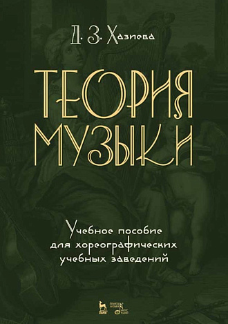 Теория музыки. Учебное пособие для хореографических учебных заведений., Хазиева Д.З., Издательство Лань.