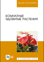 Комнатные ядовитые растения, Морозова К.В., Вандышев В.В., Виноградова И.А., Елькина Н.А., Марковская Е.Ф., Издательство Лань.