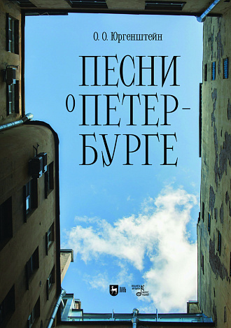 Песни о Петербурге