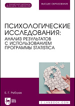 Психологические исследования: анализ результатов с использованием программы STATISTICA, Ребзуев Б. Г., Издательство Лань.