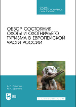Обзор состояния охоты и охотничьего туризма в Европейской части России, Суворов А. П., Беленюк Н. Н., Издательство Лань.