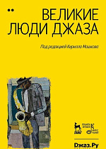 Великие люди джаза. В двух томах