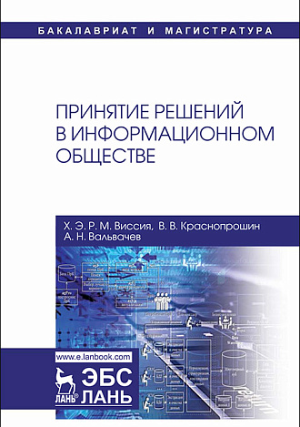 Принятие решений в информационном обществе, Виссия Х.Э.Р.М., Краснопрошин В.В., Вальвачев А.Н., Издательство Лань.