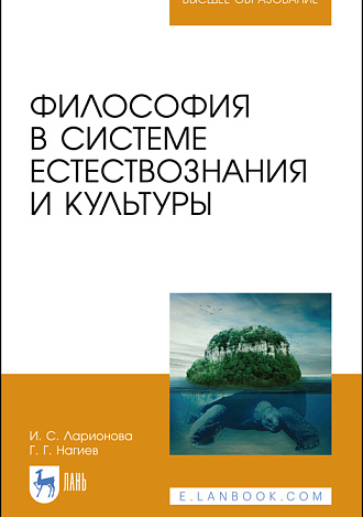 Философия в системе естествознания и культуры, Ларионова И. С., Нагиев Г. Г., Издательство Лань.