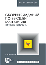 Сборник заданий по высшей математике. Типовые расчеты, Кузнецов Л.А., Издательство Лань.