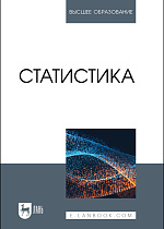 Статистика, Горпинченко К. Н., Кремянская Е. В., Ляховецкий А. М., Кацко И. А., Захарова Ю. Н., Жминько А. Е., Гоник Г. Г., Перцухов В. И., Издательство Лань.