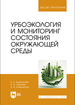 Урбоэкология и мониторинг состояния окружающей среды, Коренькова Е. А., Ширяева Н.А., Ковешников А. И., Издательство Лань.