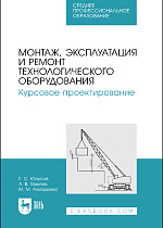Монтаж, эксплуатация и ремонт технологического оборудования. Курсовое проектирование
