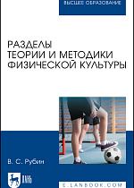 Разделы теории и методики физической культуры, Рубин В.С., Издательство Лань.