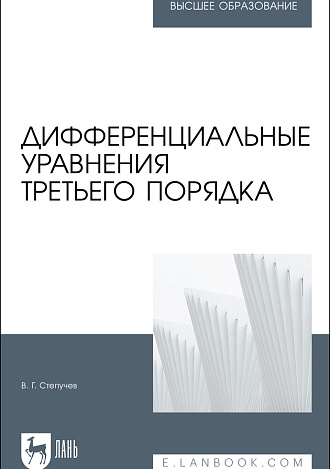 Дифференциальные уравнения третьего порядка. Учебное пособие для вузов, Степучев В. Г., Издательство Лань.