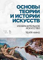 Основы теории и истории искусств. Изобразительное искусство. Театр. Кино