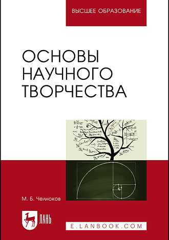 Основы научного творчества, Челноков М.Б., Издательство Лань.