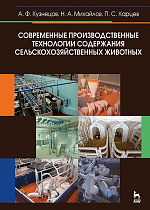 Современные производственные технологии содержания сельскохозяйственных животных, Кузнецов А.Ф., Михайлов Н.А., Карцев П.С., Издательство Лань.