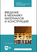 Введение в механику материалов и конструкций, Филатов Ю. Е., Издательство Лань.