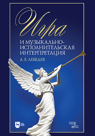 Игра и музыкально-исполнительская интерпретация., Лебедев А.Е., Издательство Лань.