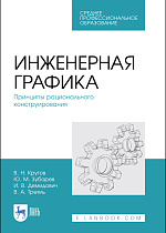 Инженерная графика. Принципы рационального конструирования, Крутов В. Н., Зубарев Ю. М., Демидович И. В., Треяль В. А., Издательство Лань.