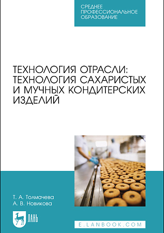 Технология отрасли: технология сахаристых и мучных кондитерских изделий, Толмачева Т. А., Новикова А. В., Издательство Лань.
