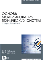 Основы моделирования технических систем. Среда SimInTech, Хабаров С. П., Шилкина М. Л., Издательство Лань.
