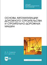 Основы автоматизации дорожного строительства и строительно-дорожных машин, Смирнов Ю. А., Детистов В. А., Издательство Лань.