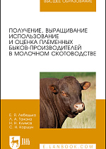 Получение, выращивание, использование и оценка племенных быков-производителей в молочном скотоводстве, Лебедько Е. Я., Танана Л.А., Климов Н.Н., Коршун С.И. , Издательство Лань.