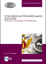 Уголовно-исполнительная система. Прошлое, настоящее и перспективы, Потоцкий Н. К., Издательство Лань.