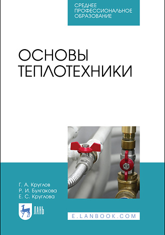 Основы теплотехники, Круглов Г.А., Булгакова Р.И., Круглова Е.С., Издательство Лань.