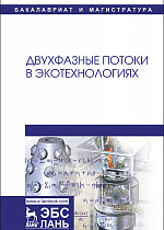 Двухфазные потоки в экотехнологиях, Гонопольский А.М., Покусаев Б.Г., Корнева Е.В. , Некрасов Д.А., Храмцов Д.П., Издательство Лань.