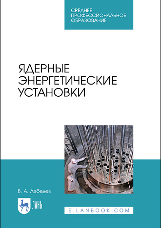 Ядерные энергетические установки, Лебедев В.А., Издательство Лань.