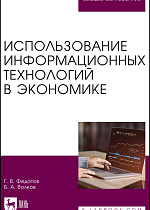 Использование информационных технологий в экономике, Федотов Г. В., Волков Б. А., Издательство Лань.