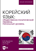 Корейский язык: общественно-политический перевод. Начальный уровень, Вишнякова В. В., Ячник М. М., Чон Д. И., Издательство Лань.