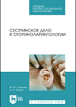 Сестринское дело в оториноларингологии, Сергеев М. М., Зинкин А. Н., Издательство Лань.