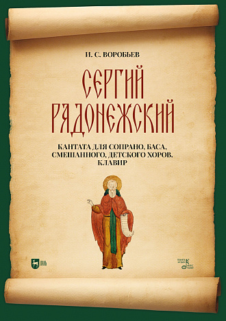 «Сергий Радонежский». Кантата для сопрано, баса, смешанного, детского хоров. Клавир