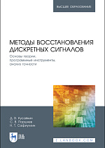 Методы восстановления дискретных сигналов. Основы теории, программные инструменты, анализ точности, Кусайкин Д. В., Поршнев С. В., Сафиуллин Н. Т., Издательство Лань.
