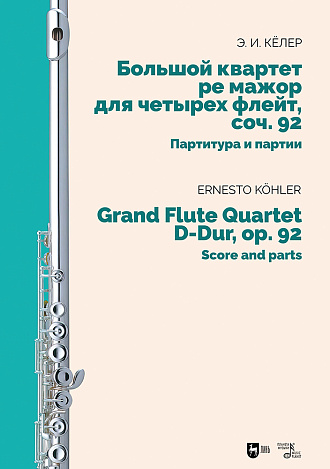 Большой квартет ре мажор для четырех флейт, соч. 92. Партитура и партии