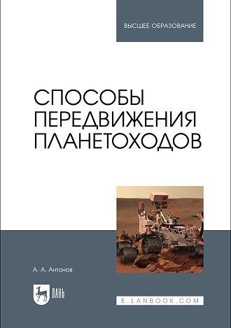 Способы передвижения планетоходов, Антонов А. А., Издательство Лань.