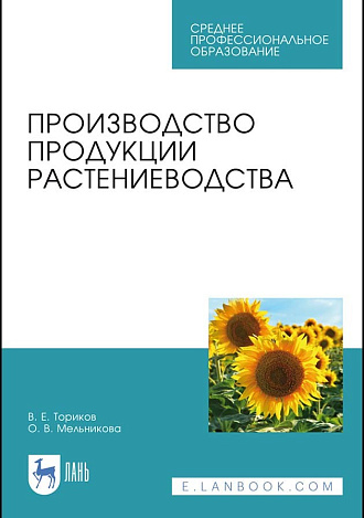 Производство продукции растениеводства, Ториков В. Е., Мельникова О. В., Издательство Лань.