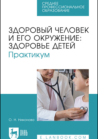 Здоровый человек и его окружение: здоровье детей. Практикум, Никонова О. Н., Издательство Лань.
