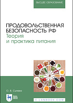 Продовольственная безопасность РФ. Теория и практика питания, Сычева О. В., Издательство Лань.