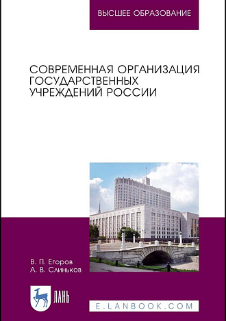 Современная организация государственных учреждений России, Егоров В. П., Слиньков А. В., Издательство Лань.