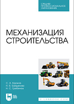 Механизация строительства, Крюков С.А., Байдакова Н.В., Гребенюк Н. С., Издательство Лань.