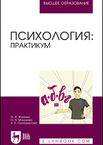 Психология: практикум, Жученко О. А., Малахова О. Н., Галиахметова Н. П., Издательство Лань.