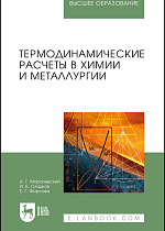 Термодинамические расчеты в химии и металлургии, Морачевский А.Г., Сладков И.Б., Фирсова Е.Г., Издательство Лань.