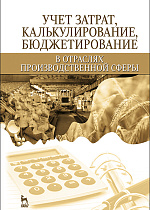 Учет затрат, калькулирование, бюджетирование в отраслях производственной сферы, Костюкова Е.И., Яковенко В.С., Манжосова И.Б., Тунин С.А., Ельчанинова О.В., Дебелый Р.В., Бобрышев А.Н., Татаринова М.Н., Марусенко Е.А., Издательство Лань.