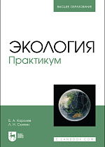 Экология. Практикум, Королев Б.А., Скипин Л. Н., Издательство Лань.