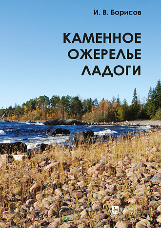 Каменное ожерелье Ладоги