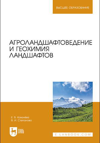 Агроландшафтоведение и геохимия ландшафтов, Ковалёва Е. В., Степанова В. И., Издательство Лань.