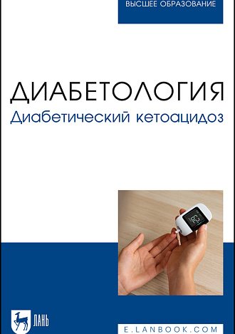 Диабетология. Диабетический кетоацидоз, Стронгин Л. Г., Починка И. Г., Корнева К. Г., Луговая Л. А., Казанин А. А., Издательство Лань.