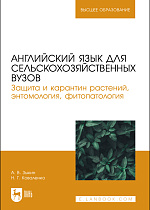 Английский язык для сельскохозяйственных вузов. Защита и карантин растений, энтомология, фитопатология, Зыкин А. В., Коваленко Н. Г., Издательство Лань.