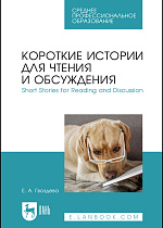 Короткие истории для чтения и обсуждения. Short Stories for Reading and Discussion, Гвоздева Е. А., Издательство Лань.