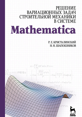 Решение вариационных задач строительной механики в системе MATHEMATICA, Кристалинский Р.Е., Шапошников Н.Н., Издательство Лань.